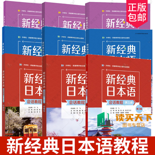 任选 新经典日本语基础教程+听力教程+会话教程 第一二三册 第三3版 外研社新经典日语高等学校日语专业教材书籍
