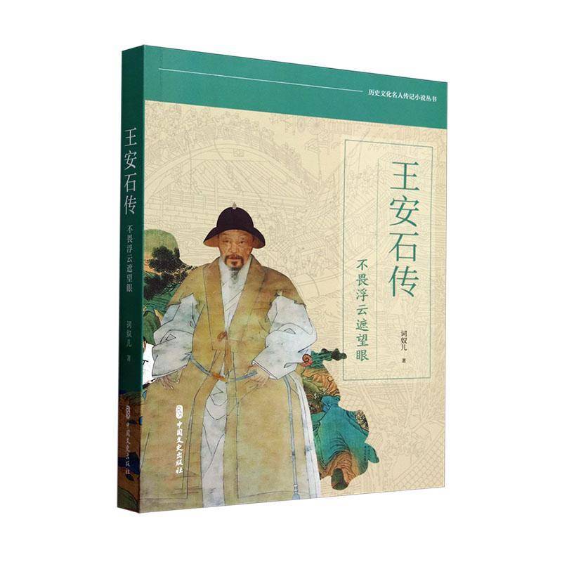 王安石传:不畏浮云遮望眼9787520547673 词奴儿中国文史出版社小说 书籍