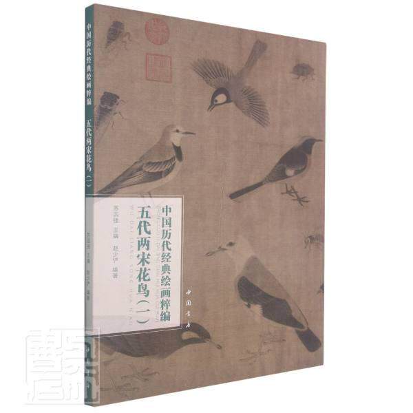 五代两宋花鸟(1)/中国历代经典绘画粹编赵少俨普通大众花鸟画作品集中国五代十国时期花艺术书籍