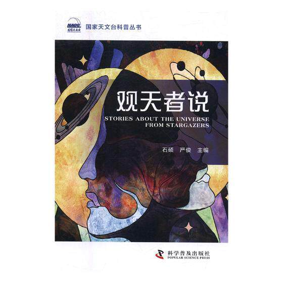 观天者说  书 石硕 9787110097984 自然科学 书籍