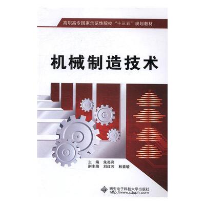 机械制造技术朱亮亮 机械制造工艺高等职业教育教材传记书籍