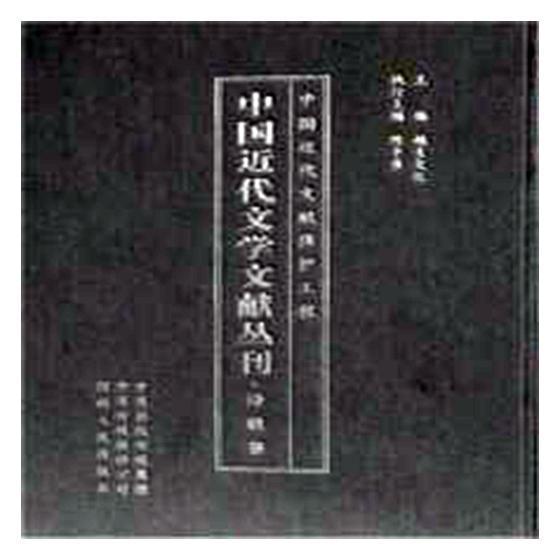 中国近代文学文献丛刊.诗歌卷  书 越生文化 9787215117365 文学 书籍