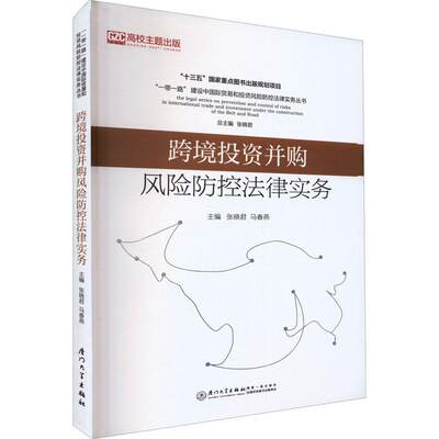 跨境投资并购风险防控法律实务张晓君  法律书籍