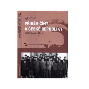 马克卿 我们和你们：中国和捷克 ceske Pribeh 政治书籍 故事 republiky ciny