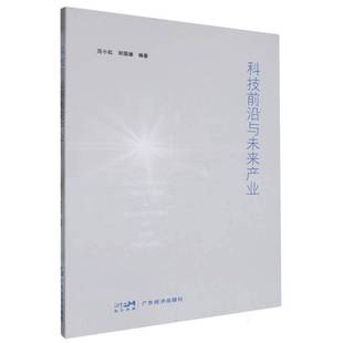 科技前沿与未来产业9787545489774 范小红广东经济出版社自然科学 书籍