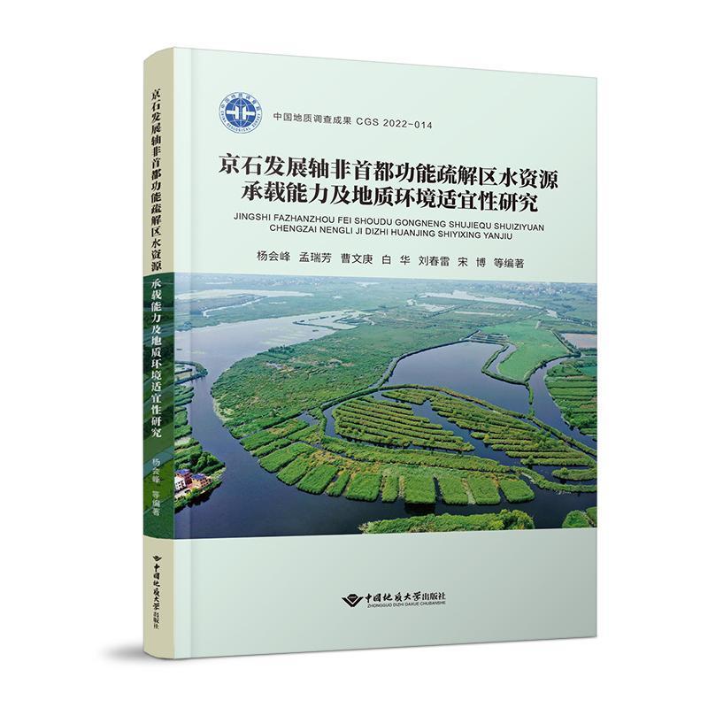 京石发展轴非首能疏解区水资源承载能力及地质环境适宜研究杨会峰  工业技术书籍