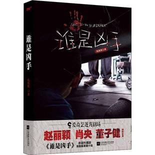 谁是凶手9787559462220 孔优优江苏凤凰文艺出版社小说长篇小说中国当代书籍