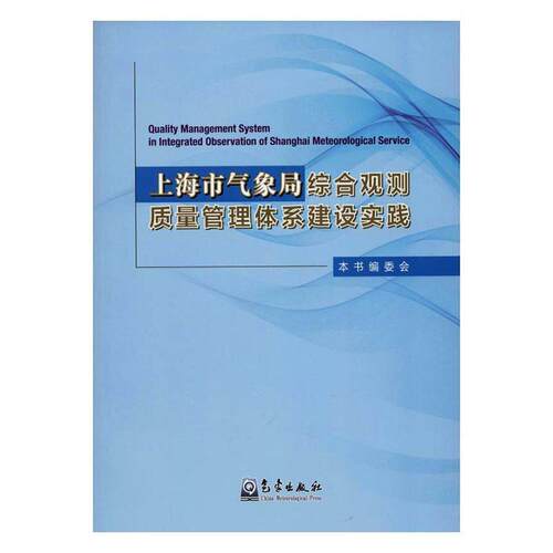 上海市气象局综合观测质量管理体系建设实践 书《上海市气象局综合观测质量管理 自然科学 书籍