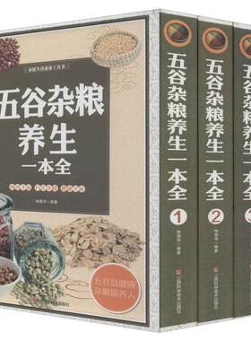 五谷杂粮养生一本全(精装全四册)陶崇华 杂粮食物养生健康与养生书籍