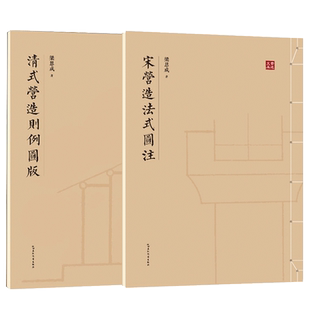 清式营造则例图版+宋营造法式图注 全2册 营造法式注释梁思成建筑手稿中国建筑史图像中国建筑史手绘图梁思成的作业建筑设计书籍