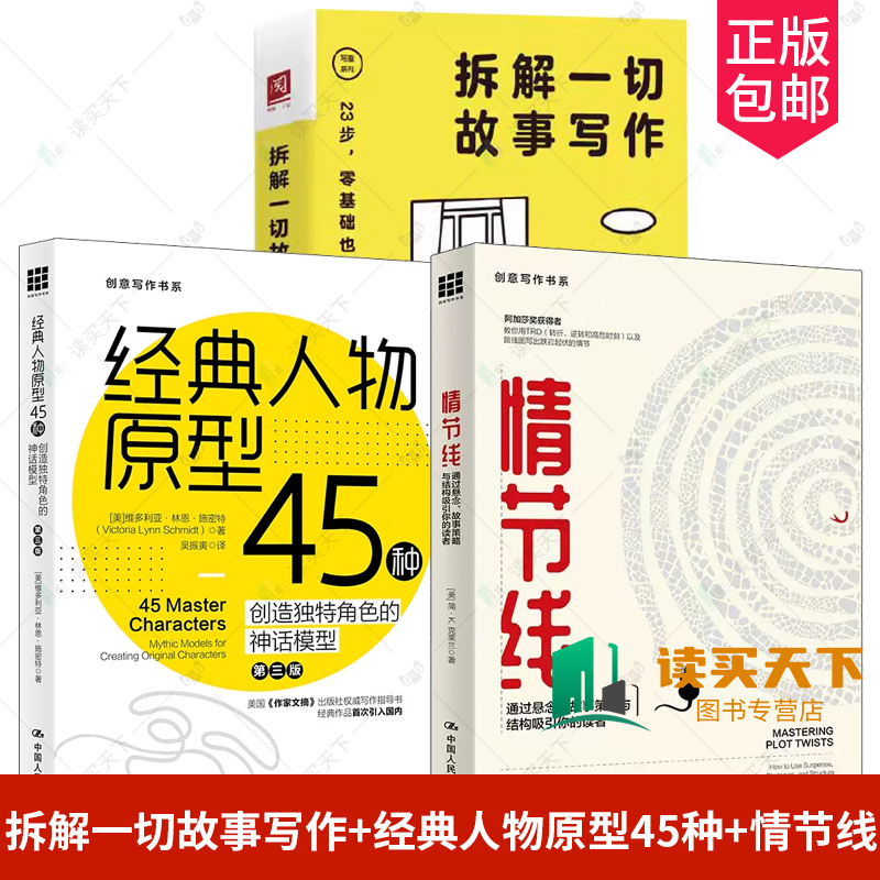 拆解一切故事写作 +情节线+经典人物原型45种 创造角色的神话模型第3版创意写作书小说写作技巧教程小说创作技巧书籍中国人民大