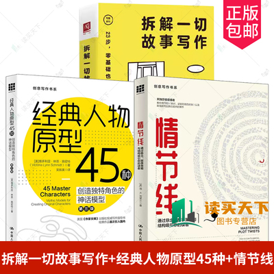 拆解一切故事写作 +情节线+经典人物原型45种 创造角色的神话模型第3版创意写作书小说写作技巧教程小说创作技巧书籍中国人民大