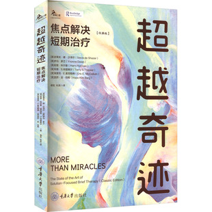 骆宏 包邮 版 正版 杜奕 社书籍 焦点解决短期治疗 重庆大学出版 超越奇迹 9787568954525 经典 译 鹿鸣心理