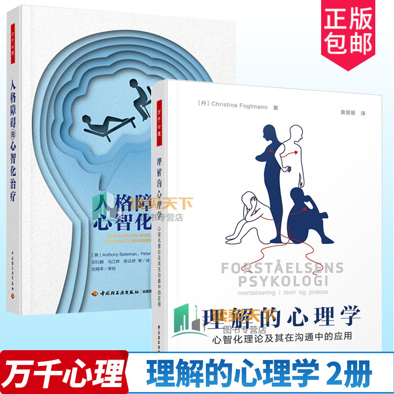 万千心理全2册 理解的心理学+人格障碍的心智化治疗 心智化理论及其在沟通中的应用 克里斯蒂娜福特曼 心智化的理论医患沟通教学