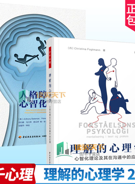 万千心理全2册 理解的心理学+人格障碍的心智化治疗 心智化理论及其在沟通中的应用 克里斯蒂娜福特曼 心智化的理论医患沟通教学