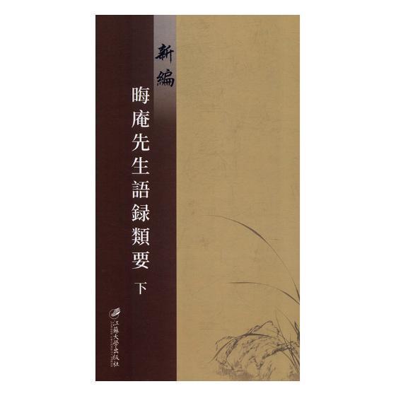 晦庵先生语录类要:(明)成化六年刊叶士龙 朱熹语录哲学宗教书籍