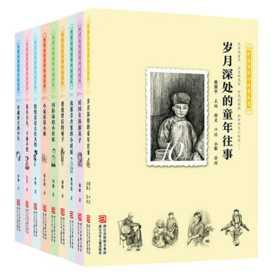 中国百年个体童年史 20世纪10-90年代 共9册 岁月深处的童年往事 我那青杏蜜的小时候 穿越时空的少年 国防绿的小时候小屁孩保小姨
