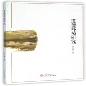道德环境研究9787307171350 社哲学宗教伦理学研究书籍 朱巧香武汉大学出版