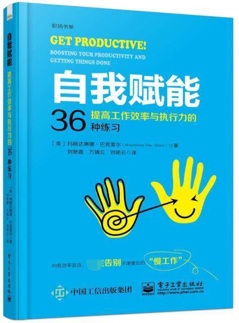 自我赋能:提率与执行力的36种练习玛格达琳娜·巴克麦尔普通大众心理通俗读物社会科学书籍