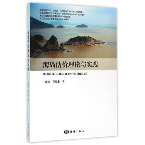 海岛估价理论与实践王晓慧  自然科学书籍