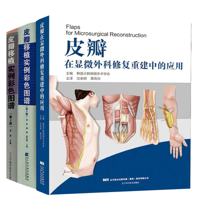 套装3册】皮瓣移植实例彩色图谱（第2版）+皮瓣移植实例彩色图谱(第3版)+皮瓣在显微外科修复重建中的应用 皮肤外科手术图谱书籍