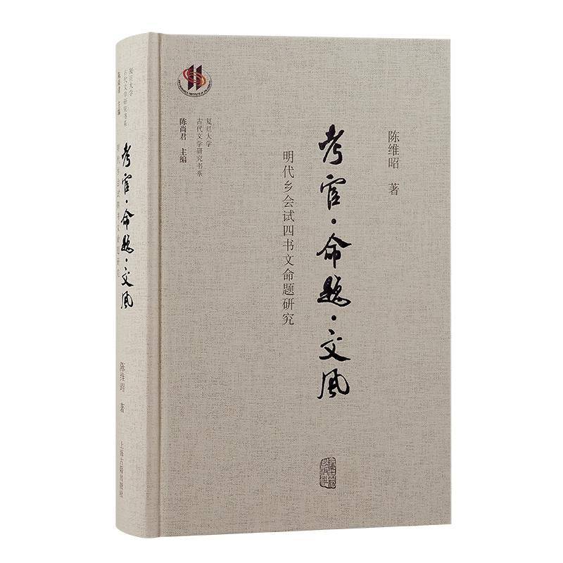 考官·命题·文风:明代乡会试四书文命题研究9787573213686 陈维昭上海古籍出版社政治 书籍