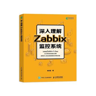 深入理解Zabbix监控系统鲍光亚普通大众计算机监控系统工业技术书籍