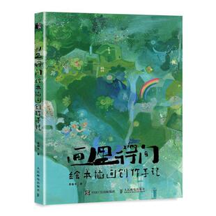 画里行间 绘本插画创作手记 贵图子手绘插画作品集少儿插画画集临摹画册儿童画绘画素材绘本图画书插画绘画创作 人民邮电出版社