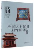 工业技术 中国红木家具制作图谱 书李岩 组合和其他类 书籍