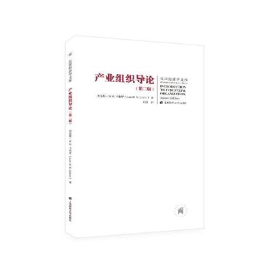 产业组织导论(版)刘易斯·卡布罗高校相关专业师生及有关研究人员 经济书籍