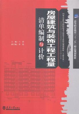 房屋建筑与装饰工程工程量清单编制与计价 书兰玲 建筑 书籍