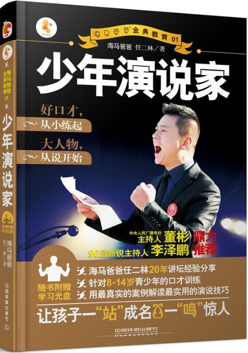 正版少年演说家9787113214791 海马爸爸任二林中国铁道出版社育儿与家教演讲语言艺术通俗读物 书籍