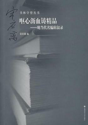 呕心沥血铸精品：现当代名编辑叙录  书 宋应离 9787565602467 社会科学 书籍