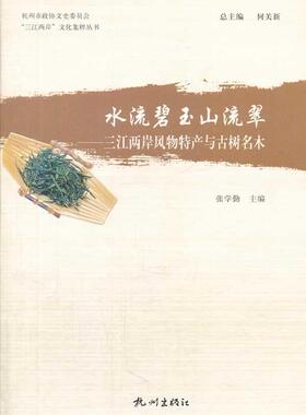 水流碧玉山流翠:三江两岸风物特产与古树名木张学勤  文化书籍