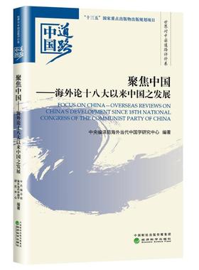 聚焦中国:海外论以来中国之发展:overseas reviews on China's developmen海外当代中国学研究中心 社会发展概况中国社会科学书籍
