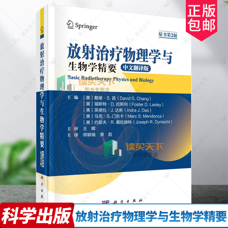 放射治疗物理学与生物学精要 中文翻译版 原书第2版 科学出版社 放射物理基础 电离辐射作用机制 X射线和电子束剂量学及其测定方