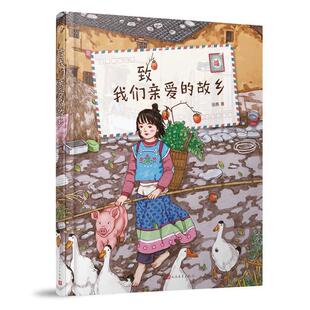 致我们亲爱的故乡（站酷人气作者图拉de橡胶球部原创绘本！真挚又温暖，献给我们亲爱的故乡） 书田菾 少儿 书籍