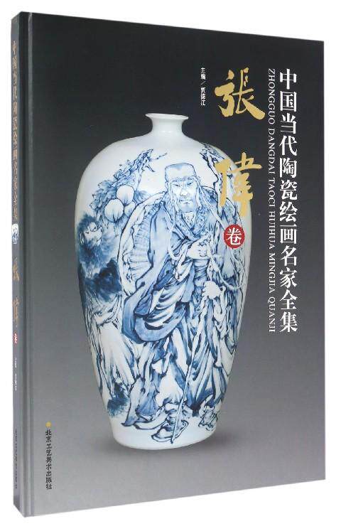 中国当代陶瓷绘画名家全集:张伟卷  书 贾德江 9787514011265 考试 书籍