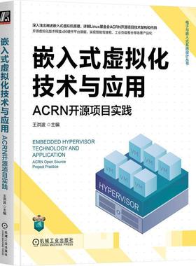 嵌入式虚拟化技术与应用:ACRN开源项目实践:ACRN open source project practice王洪波  计算机与网络书籍