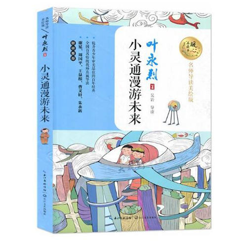 正版包邮 小灵通漫游未来 暖心美读书 美绘版 为青少年打造的美绘阅读文库 文学作家叶永烈作品 长江文艺出版社