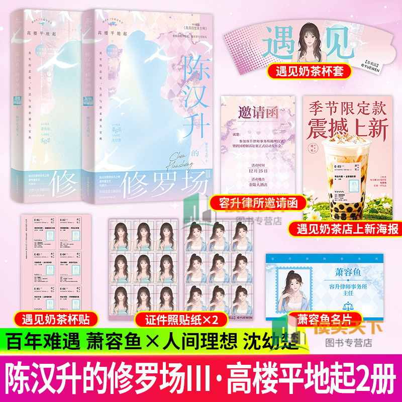 陈汉升的修罗场.3 高楼平地起.上下册 柳岸花又明著言情小说大型人性考察游戏 恋爱生活与创业通关都市重生文天花板 青春文学小说