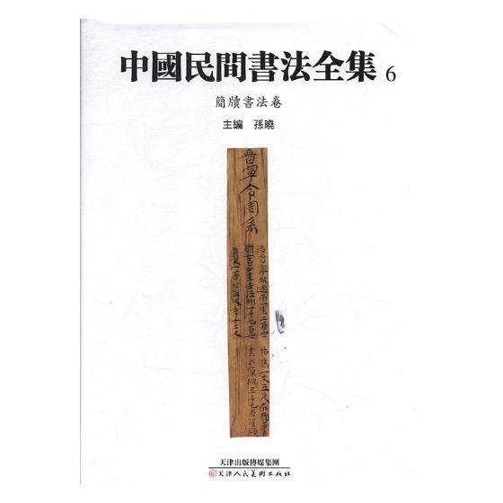 中国民间书法全集:6:简牍书法卷书艺术书籍_虎窝淘