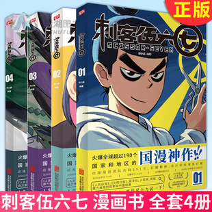 季 全套4册 刺客伍六七 567伍6季 动漫 何小疯全集 周边实体书 正版 刺客五六七漫画 未出国漫黑马卡通 漫画书 番外篇