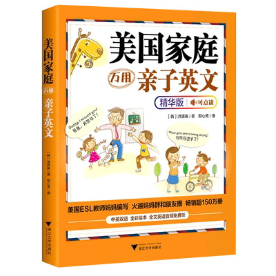 美国家庭万用亲子英文·精华版小学生儿童英语读物教程教材少儿英语启蒙教材 家庭入门童早教英语会话学习书籍亲子英文早教