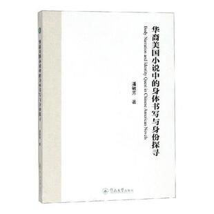 身体书写与身份探寻 文学 书 9787566824721 书籍 潘敏芳 华裔美国小说中