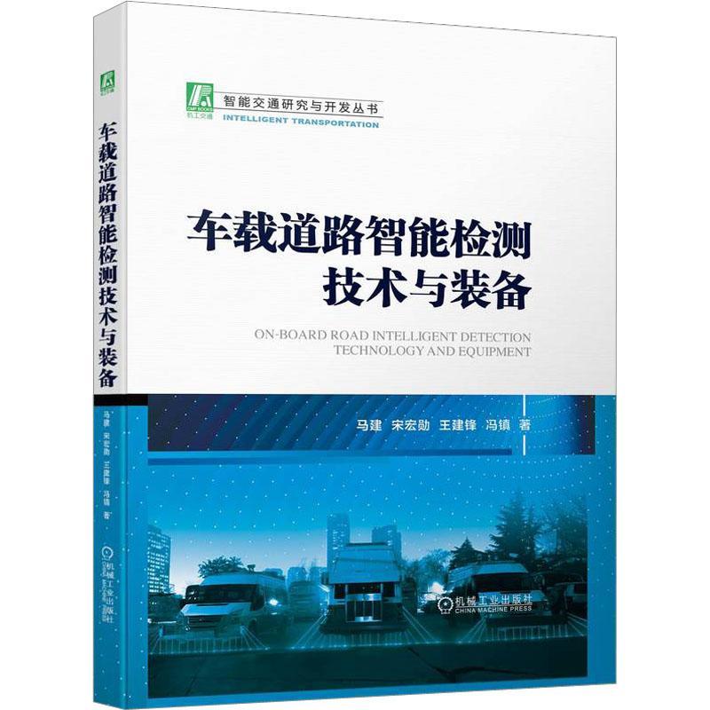 车载道路智能检测技术与装备马建 交通运输书籍