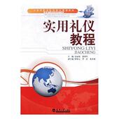 书籍 文化 实用礼仪教程 书金丽娟