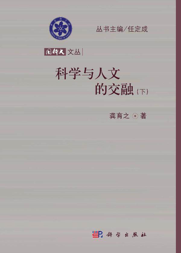 科学与人文的交融:下龚育之 社会科学文集自然科学书籍