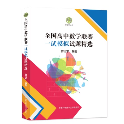 正版 中国科大 全国高中数学联赛一试模拟试题精学数学丛书曾文军编著 62套模拟试题附解析高一二三可搭模拟试题精选第一二辑