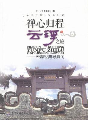 禅心归程，云浮之旅：云浮经典导游词云浮市旅游局 导游解说词云浮旅游地图书籍